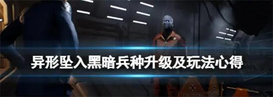 异形坠入黑暗兵种什么应该优先升级 兵种升级及玩法介绍
