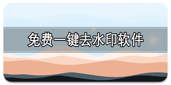 免费一键去水印软件