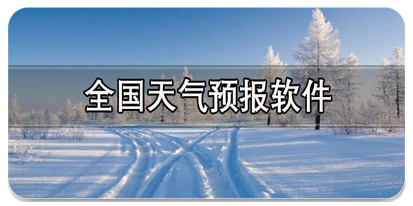 全国天气预报软件