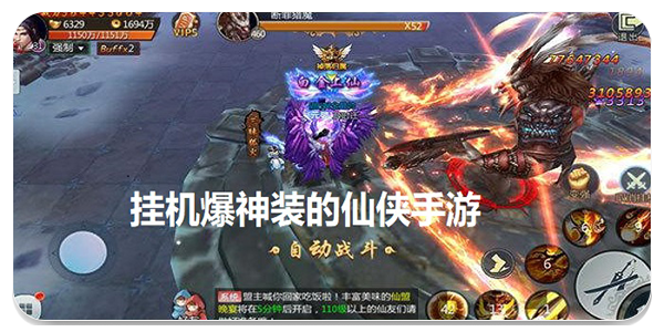 挂机爆神装的仙侠手游