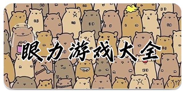 考验眼力的手游