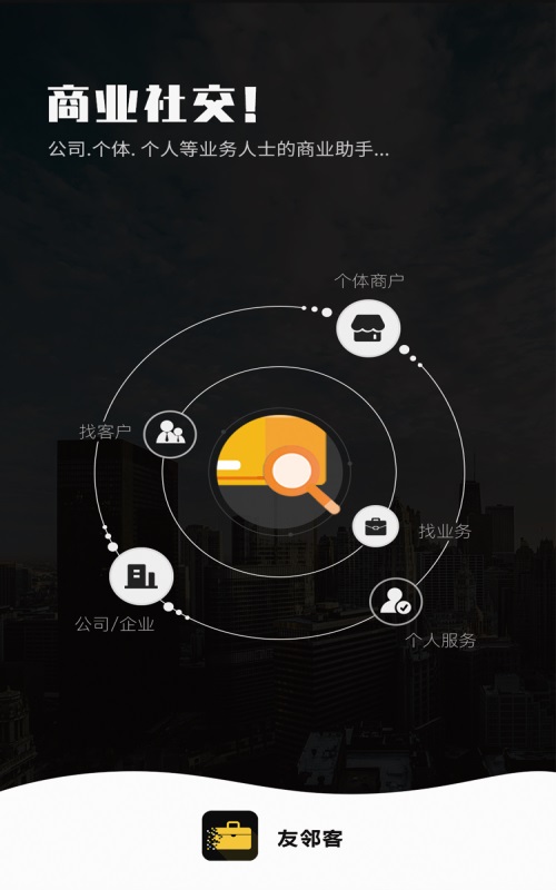 友邻客app