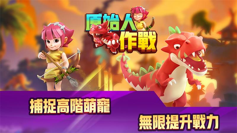 原始人作战