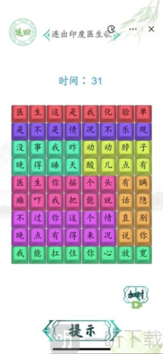 汉字找茬王印度医生歌怎么过 印度医生歌通关攻略