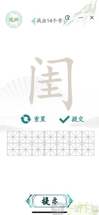 汉字找茬王闺字找字怎么过 从闺字中找出14个常见字攻略