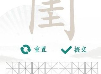 汉字找茬王闺字找字怎么过 从闺字中找出14个常见字攻略