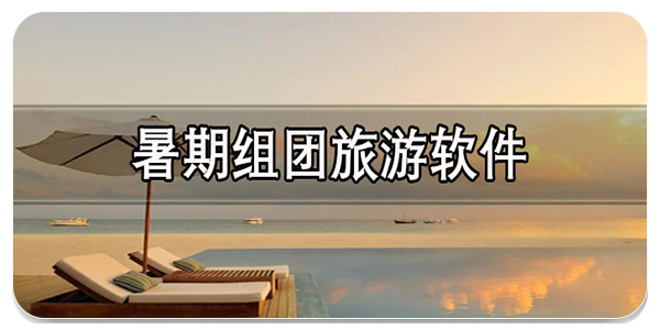 暑期组团旅游软件