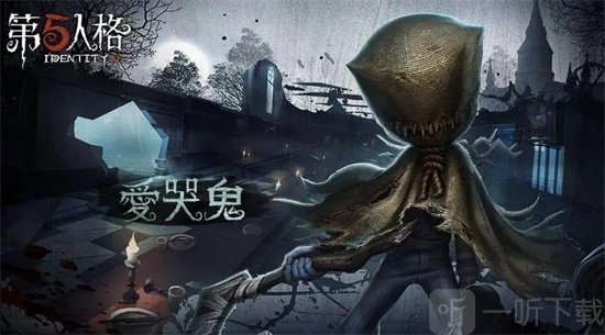 第五人格爱哭鬼玩法 爱哭鬼攻略
