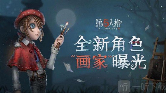 第五人格画家技能介绍 画家技能攻略