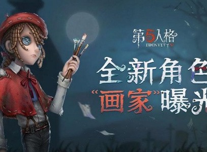 第五人格画家技能介绍 画家技能攻略