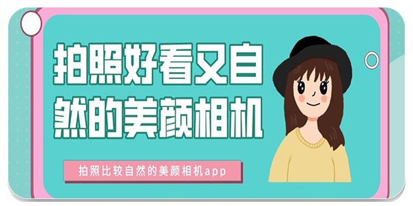 美颜相机app