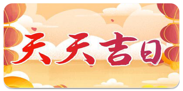 吉日查询软件