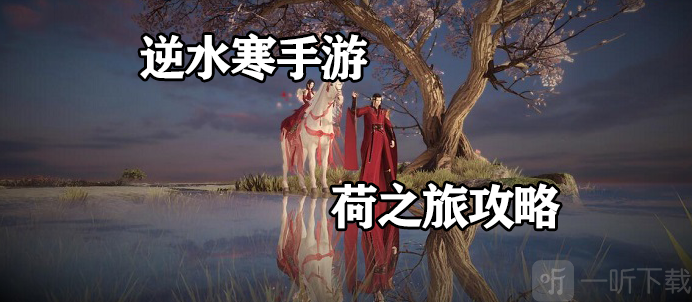 逆水寒手游荷之旅怎么过 荷之旅任务攻略