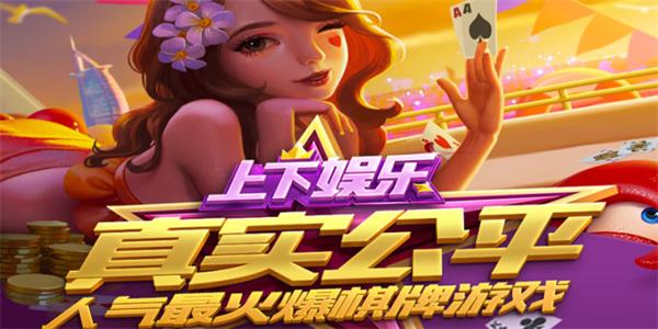上下娱乐棋牌