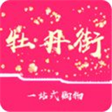 牡丹街购物