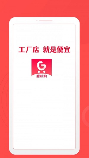 源机购