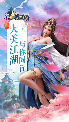 真武江湖2023