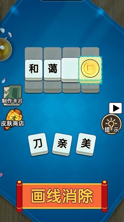 成语高高戏