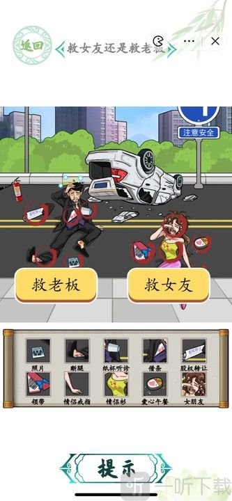 汉字找茬王救女友还是救老板怎么过 救女友还是救老板关卡攻略