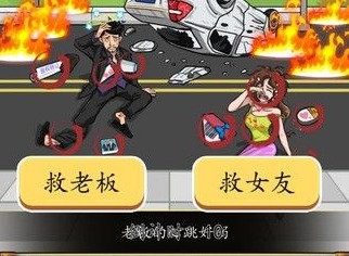 汉字找茬王救女友还是救老板怎么过 救女友还是救老板关卡攻略