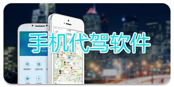 代驾app