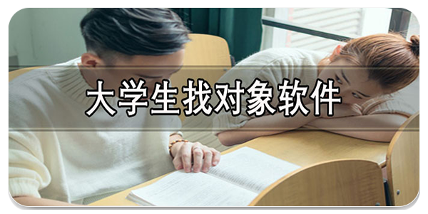 大学生找对象软件