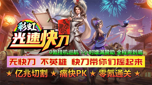 彩虹光速快刀