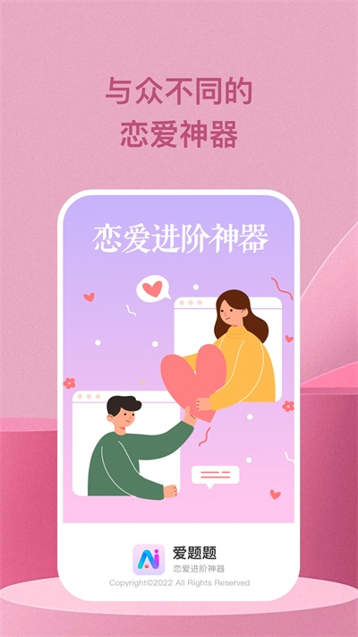 爱题题恋爱神器