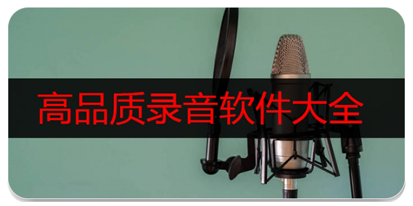 高品质录音软件