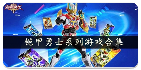 铠甲勇士系列游戏