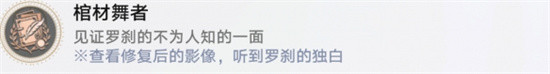 崩坏星穹铁道棺材舞者成就如何达成 棺材舞者完成方法