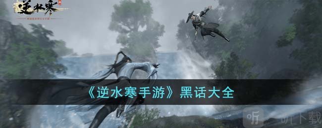 逆水寒手游黑话都有哪些 黑话解析大全