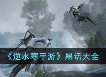 逆水寒手游黑话都有哪些 黑话解析大全