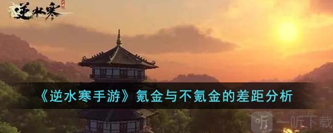 逆水寒手游氪金与不氪金的差别如何 氪金与不氪金的差距分析