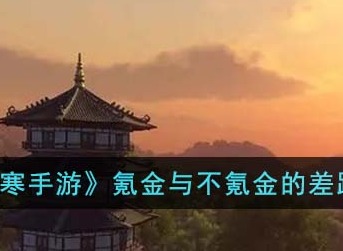 逆水寒手游氪金与不氪金的差别如何 氪金与不氪金的差距分析