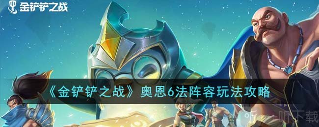 金铲铲之战奥恩6法怎么玩 奥恩6法阵容玩法攻略