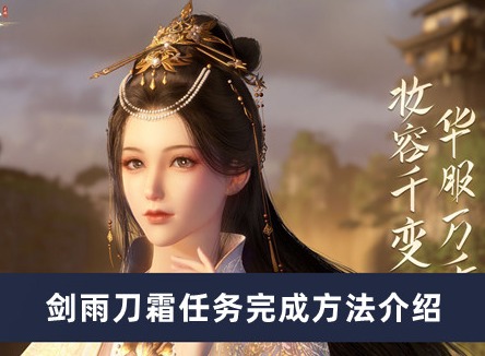 逆水寒手游剑雨刀霜任务怎么做 剑雨刀霜任务完成方法详解