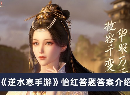 逆水寒手游怡红答题答案是什么 怡红答题答案详解