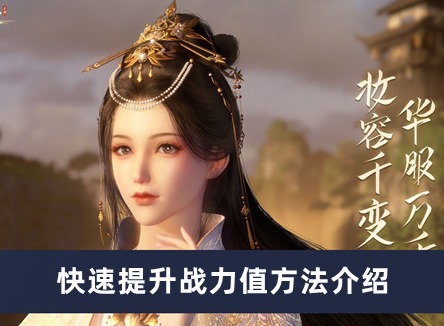 逆水寒手游怎么快速提升战力值 快速提升战力值方法介绍