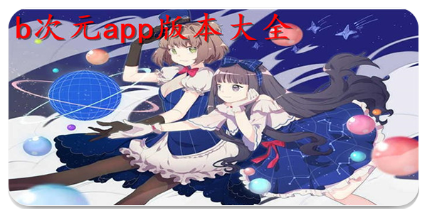 b次元漫画软件