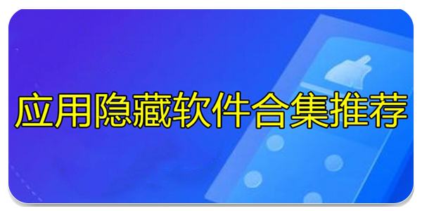 应用隐藏软件