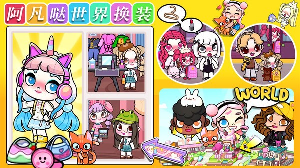 阿凡噠世界換裝