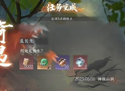 逆水寒手游觅长生奇遇任务怎么过 觅长生奇遇任务攻略分享