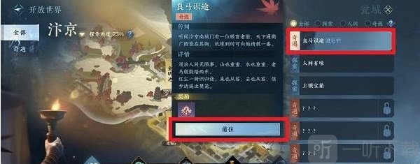 逆水寒手游良马识途奇遇任务怎么做 良马识途奇遇任务攻略分享