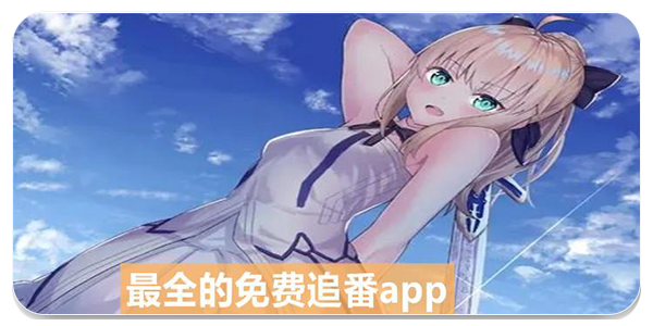 里动漫追番神器