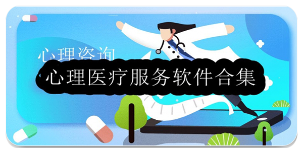 心理医疗服务软件