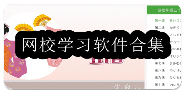 网校学习软件