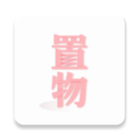 置物