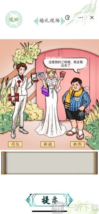 汉字找茬王婚礼现场关卡怎么过 汉字找茬王婚礼现场关卡攻略分享