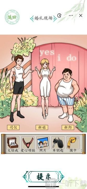 汉字找茬王婚礼现场关卡怎么过 汉字找茬王婚礼现场关卡攻略分享